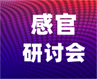最新通知 | 第五屆感官評(píng)價(jià)實(shí)踐應(yīng)用研討會(huì)（第二輪）
