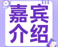 2025第五屆感官評價實踐應用研討會嘉賓介紹